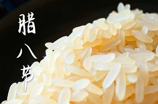 腊八节优美祝福句子