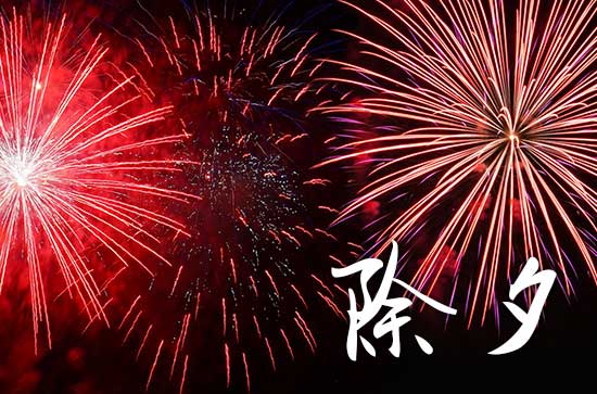 2024年除夕祝福语