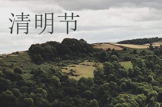 清明节是什么节日 清明节的由来与传说