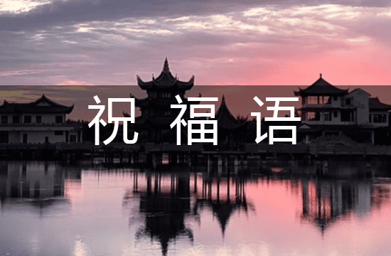2025唯美又吉祥开业祝福语