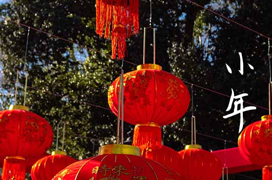 河南许昌小年有什么风俗 小年不能做什么