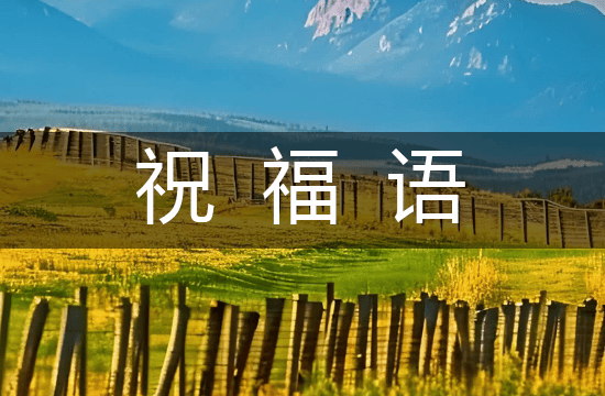 2025母亲节祝福语最有创意经典104句