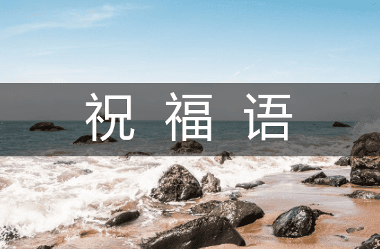 2025唯美又简短结婚祝福语