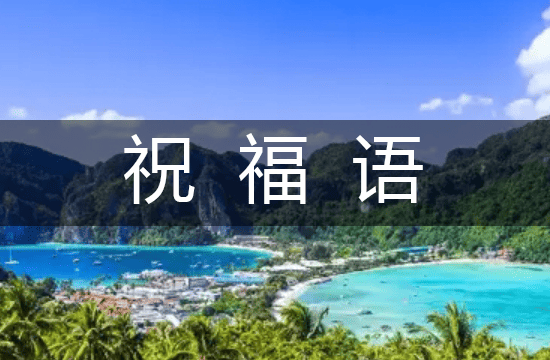 2025好运连连开业吉祥话