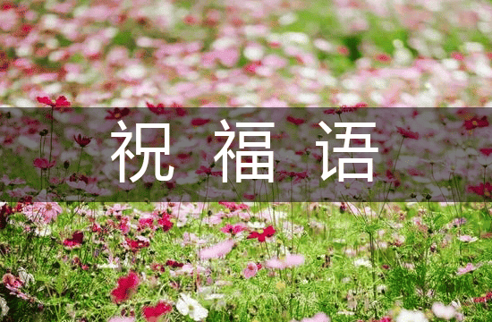 2025深情结婚祝福语