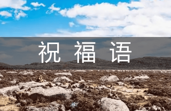 2025干净美好结婚贺语精品59句