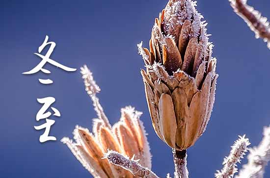 2024年冬至几月几日 冬至习俗