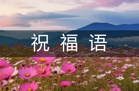 2025庆祝护士节的祝福语短信（最新13句）