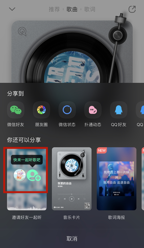 QQ音乐怎么一起听 qq音乐一起听歌怎么用			