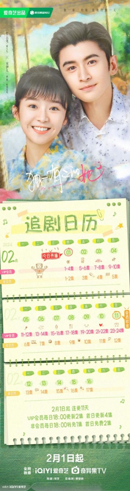 《独一有二的她》追剧日历一览 《独一有二的她》剧情介绍