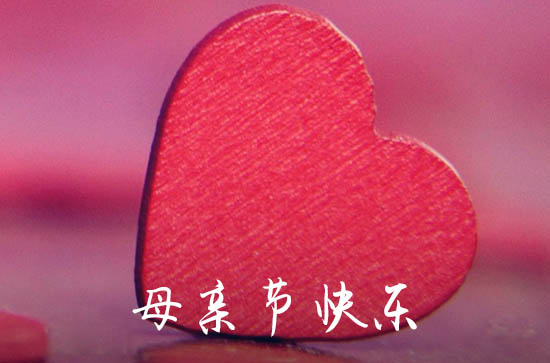 2024母亲节祝福短语短信   母亲节祝福语简短
