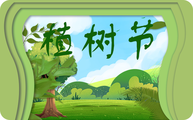2024年植树节是第几个 2024年是多少个植树节