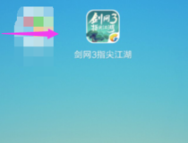 剑网3指尖江湖怎么邀请好友加入队伍 剑网3指尖江湖邀请好友加入队伍的方法