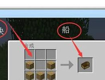 我的世界造船教程 我的世界造船只需这几步