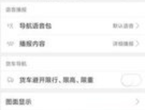 如何用高德地图导航避开货车限行路线? 快来试试