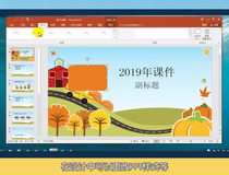 课件ppt怎么制作 这样制作清晰又美观
