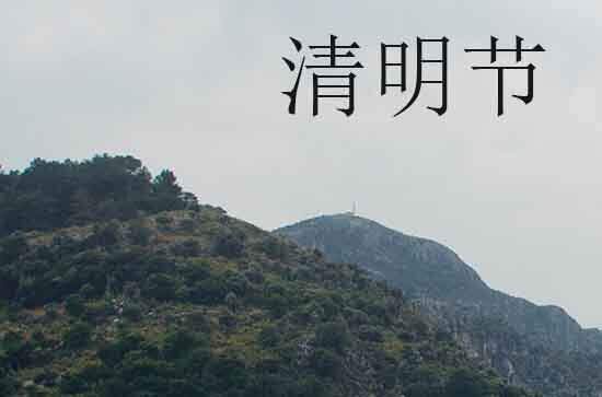 2024年清明节是农历几月几日,清明节是几月几日