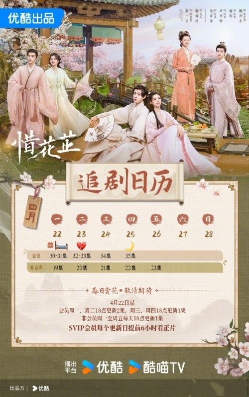 电视剧《惜花芷》最新一周更新时间及追剧日历表