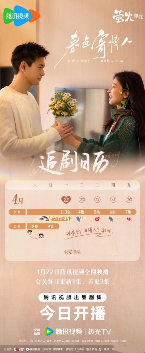 电视剧《春色寄情人》更新时间及追剧日历表 《春色寄情人》剧情介绍
