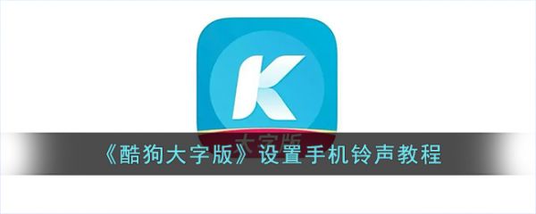 酷狗音乐大字版怎么设置铃声 酷狗大字版设置手机铃声教程