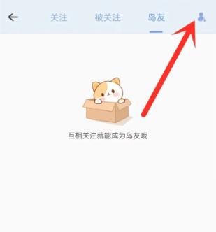心岛日记怎么加好友   心岛日记搜索加好友教程