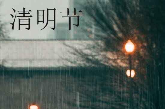 2025年清明是哪天上坟 扫墓宜早不宜晚