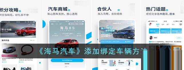 海马汽车app怎么绑定车辆 海马汽车添加绑定车辆方法