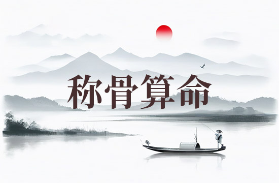 2025年称骨算命骨重对应表 2025年称骨是几钱