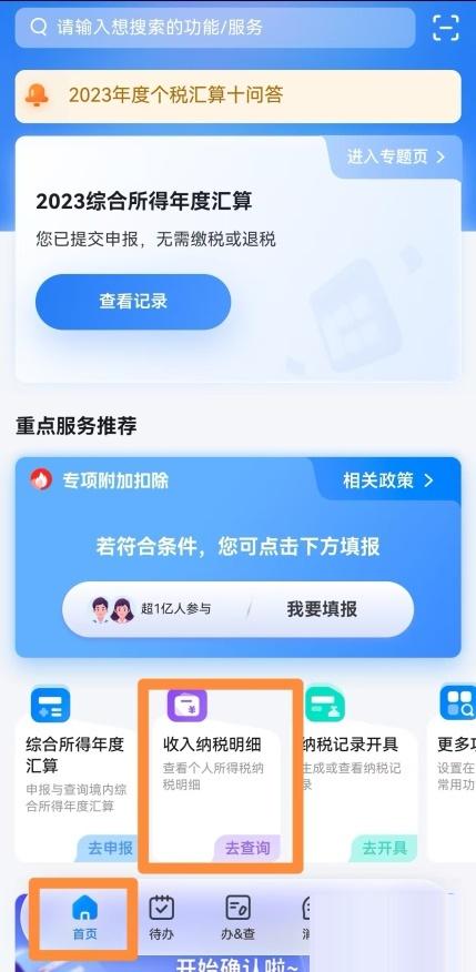 自然人电子税务局app如何查询收入纳税明细 个税App查询收入纳税明细方法