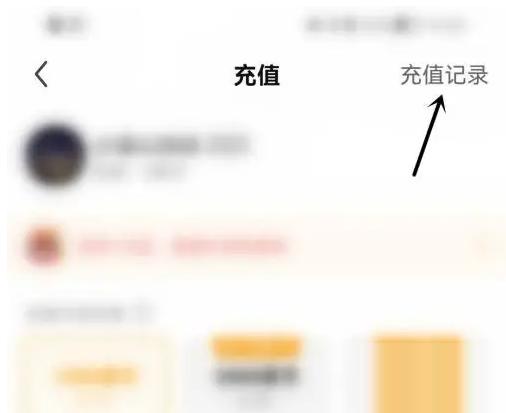 繁星直播如何找历史记录 繁星直播找到充值记录方法