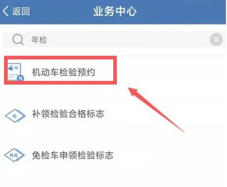 交管12123怎么办理审车 交管12123办理审车教程