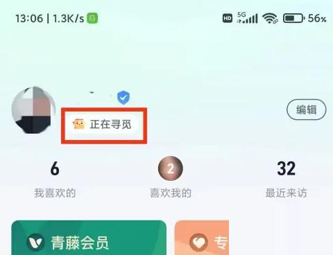 青藤之恋如何设置已脱单 青藤之恋app设置情感状态方法介绍