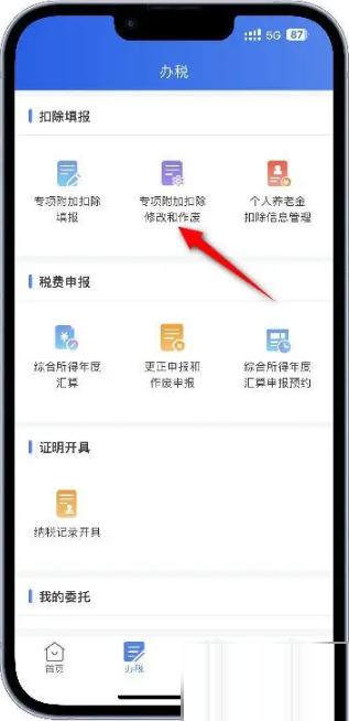 个人所得税app如何取消专项申报 个人所得税app取消专项申报方法