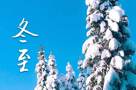 2024年冬至是几月几号几点