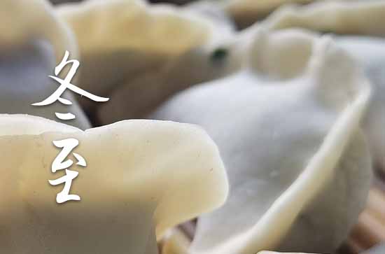 今天冬至有什么习俗讲究