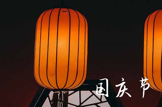 国庆文案高级感文字 精致大气的文案
