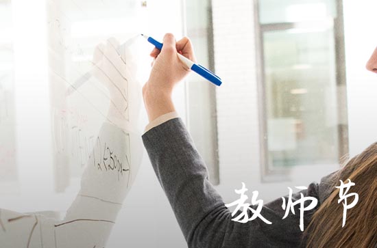 教师节今年是多少周年2024