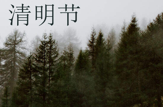 清明节的习俗 清明节有哪些风俗习俗_