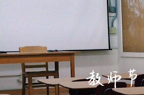 2024年教师节哪天