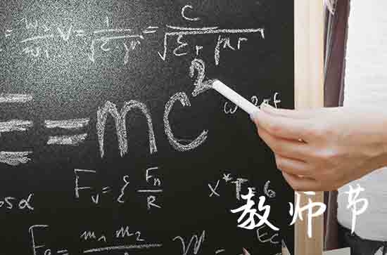 2024教师节放假吗 教师节时间确立