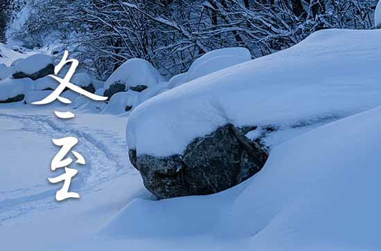 每年的冬至都是12月22号吗,每年冬至节气都是固定的日期吗