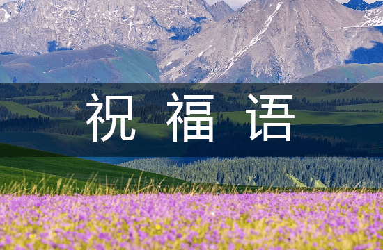2025护士节祝福语（经典13句）