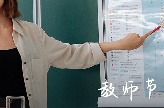 2024年9月10日是教师节吗
