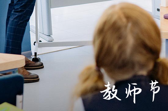 2024年教师节有放假吗